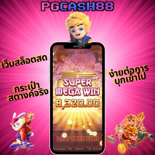 pg slot เว็บตรง อันดับ 1