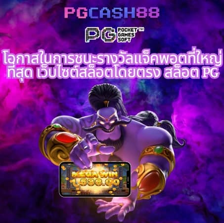 pg slot เว็บตรง อันดับ 1
